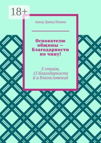 Основателю общины — Благодарности по чину! 5 стихов, 15 благодарностей и благословений. 
