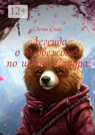 Легенда о медвежонке по имени Сакура. 