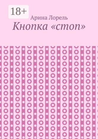 Арина Лорель. Кнопка «стоп»
