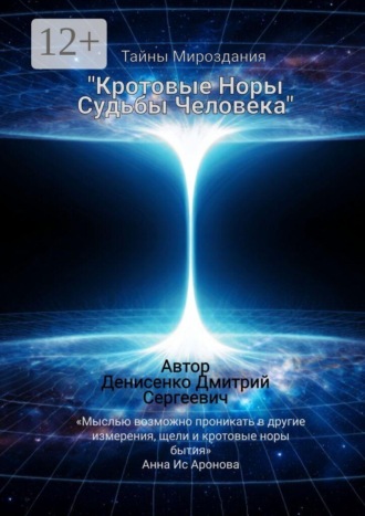 Дмитрий Сергеевич Денисенко. Кротовые норы судьбы человека