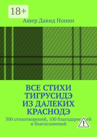 Все стихи ТигрусиДэ из далеких КрасноДэ. 300 стихотворений, 100 благодарностей и благословений. Ашер Давид Михайлович Нонин
