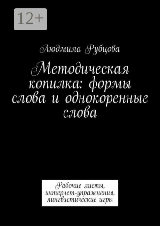 Людмила Рубцова. Методическая копилка: формы слова и однокоренные слова. Рабочие листы, интернет-упражнения, лингвистические игры