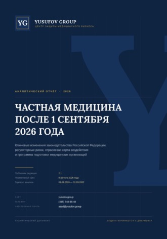 Асад Махачевич Юсуфов. Частная медицина после 01 сентября 2026 года - аналитический отчет - Yusufov Group