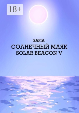 Safia. Солнечный маяк. Solar beacon V