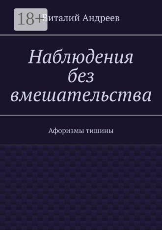 Виталий Андреев. Наблюдения без вмешательства. Афоризмы тишины