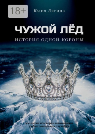 Юлия Лягина. Чужой лёд. История одной короны