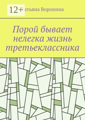 Татьяна Воронина. Порой бывает нелегка жизнь третьеклассника