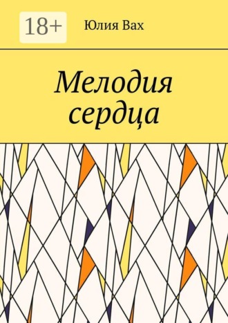 Мелодия сердца. Юлия Вах