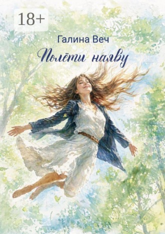 Галина Веч. Полёты наяву