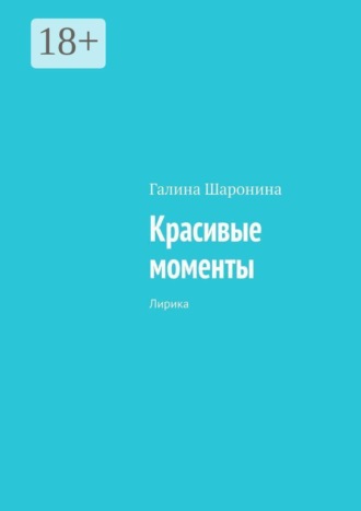 Красивые моменты. Лирика. Галина Шаронина