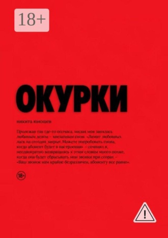 Никита Юношев. Окурки