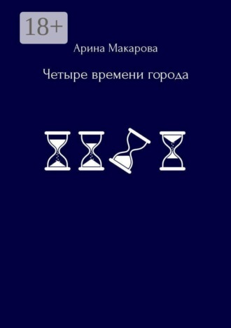 Арина Макарова. Четыре времени города