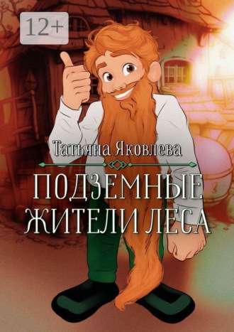 Татьяна Яковлева. Подземные жители леса