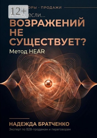 Надежда Братченко. А что, если… возражений не существует? Метод HEAR