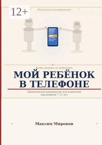 Максим Миронов. Мой ребёнок в телефоне