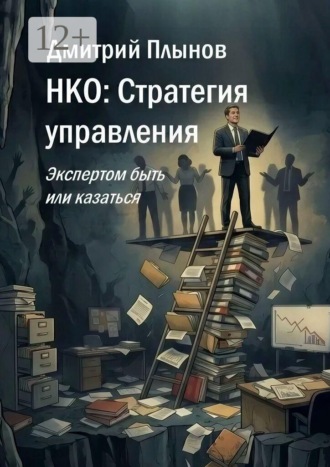 НКО: Стратегия управления. Экспертом быть или казаться. Дмитрий Плынов
