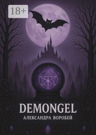 Александра Воробей. Demongel