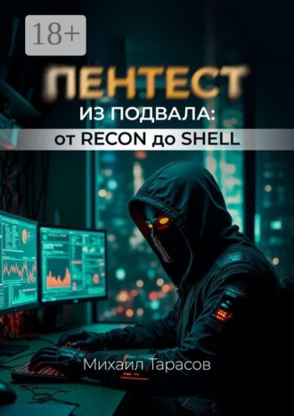 Михаил Тарасов. Пентест из Подвала от Recon до Shell