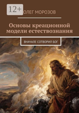 Олег Морозов. Основы креационной модели естествознания. Вначале сотворил Бог