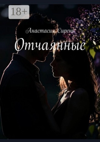 Анастасия Сирень. Отчаянные