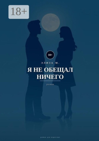 Элиза М.. Я не обещал ничего