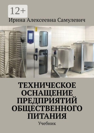 Ирина Алексеевна Самулевич. Техническое оснащение предприятий общественного питания. Учебник
