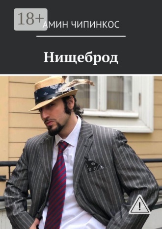 Амин Чипинкос. Нищеброд