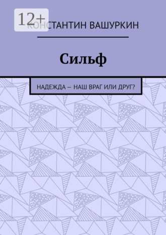 Константин Вашуркин. Сильф. Надежда — наш враг или друг?