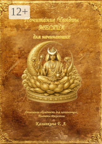Екатерина Калинкина. Почитание Чандры (Месяца) для начинающих. Домашняя обрядность для начинающих. Планеты Джйотиш
