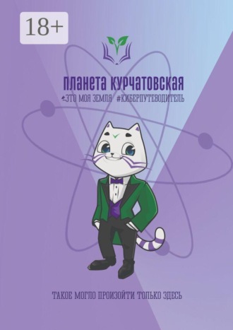 Андрей Сулейков. Планета Курчатовская. Это моя земля