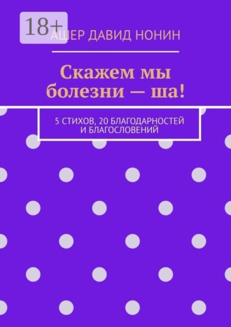 Скажем мы болезни — ша! 5 стихов, 20 благодарностей и благословений. Ашер Давид Нонин