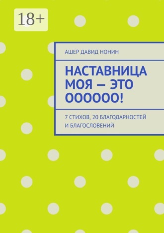 Наставница моя — это Оооооо! 7 стихов, 20 благодарностей и благословений. Ашер Давид Нонин