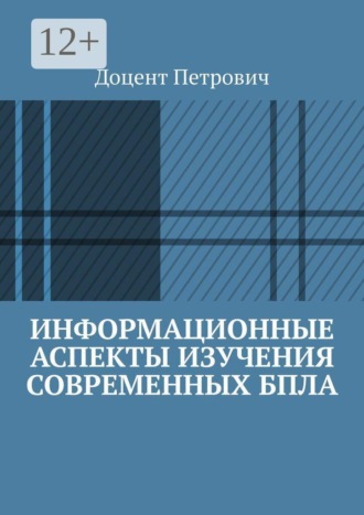 Доцент Петрович. Информационные аспекты изучения современных БПЛА. Часть 1