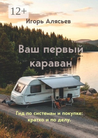 Ваш первый караван. Гид по системам и покупке: кратко и по делу.. Игорь Алясьев