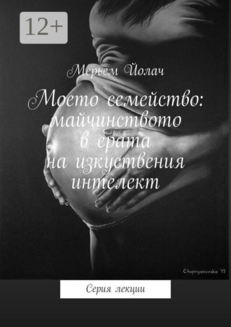Моето семейство: майчинството в ерата на изкуствения интелект. Серия лекции. 
