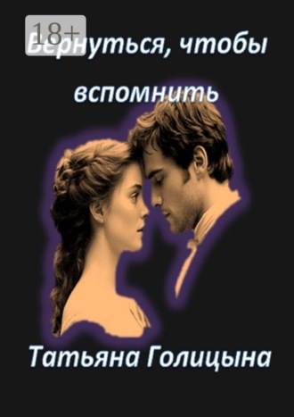 Татьяна Голицына. Вернуться, чтобы вспомнить