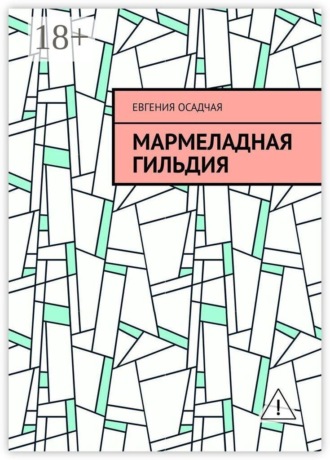 Евгения Осадчая. Мармеладная гильдия