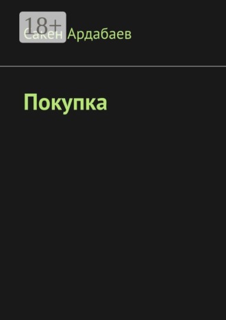 Покупка. Сакен Ардабаев