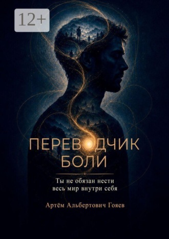 Переводчик боли. Ты не обязан нести весь мир внутри себя. Артём Альбертович Гояев
