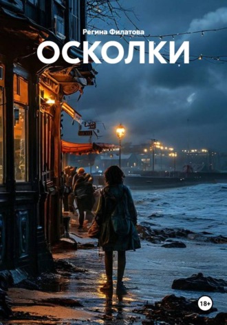 ОСКОЛКИ. Регина Филатова