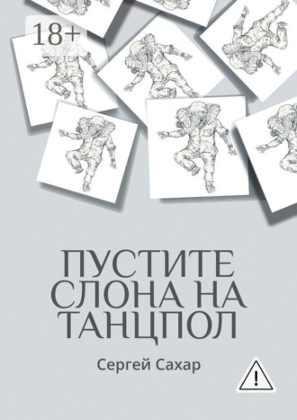 Сергей Сахар. Пустите слона на танцпол! Все дела не переделать, но стремиться к этому нужно!