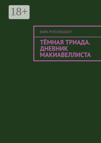 Тёмная триада. Дневник Макиавеллиста. Dark Psychologist