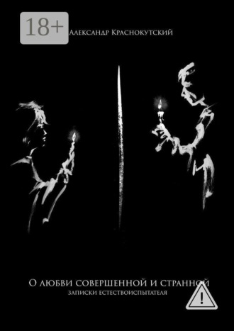 Александр Краснокутский. О любви совершенной и странной