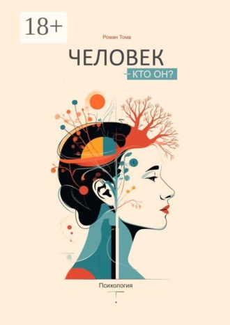 Человек — кто он? Психология. Роман Тома