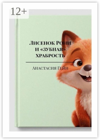 Лисенок Рони и «зубная» храбрость. 