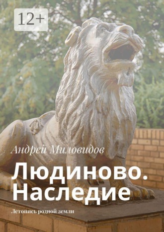 Людиново. Наследие. Летопись родной земли. Андрей Миловидов