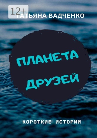 Татьяна Вадченко. Планета друзей