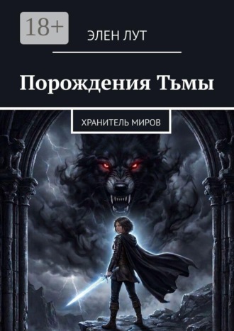 Порождения Тьмы. Хранитель миров. Элен Лут
