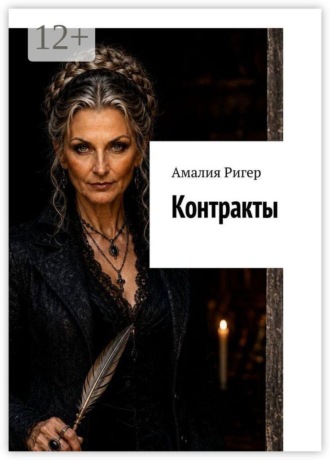Контракты. Амалия Ригер