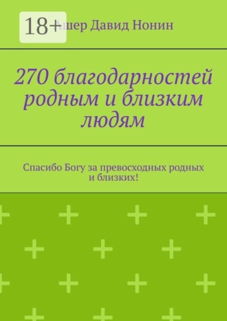 Ашер Давид Нонин. 270 благодарностей родным и близким людям. Спасибо Богу за превосходных родных и близких!